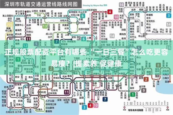 正规股票配资平台有哪些 “一日三餐”怎么吃更容易瘦？|提素养 促健康