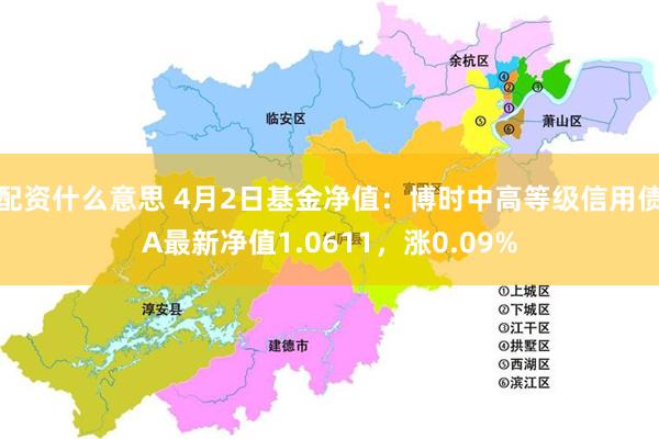 配资什么意思 4月2日基金净值：博时中高等级信用债A最新净值1.0611，涨0.09%