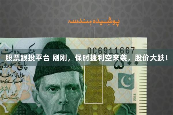 股票跟投平台 刚刚，保时捷利空来袭，股价大跌！