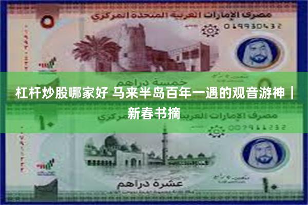 杠杆炒股哪家好 马来半岛百年一遇的观音游神｜新春书摘