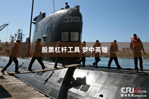 股票杠杆工具 梦中英雄