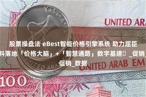 股票操盘法 eBest智能价格引擎系统 助力屈臣氏饮料落地「价格大脑」+「智慧通路」数字基建​_促销_数据