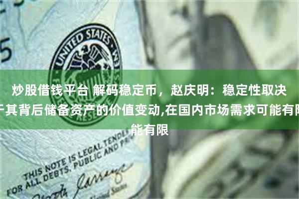 炒股借钱平台 解码稳定币，赵庆明：稳定性取决于其背后储备资产的价值变动,在国内市场需求可能有限