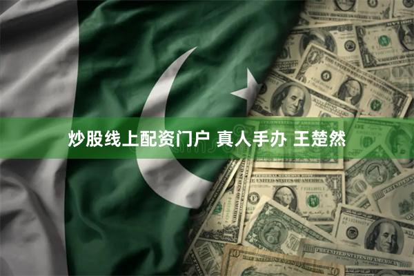 炒股线上配资门户 真人手办 王楚然